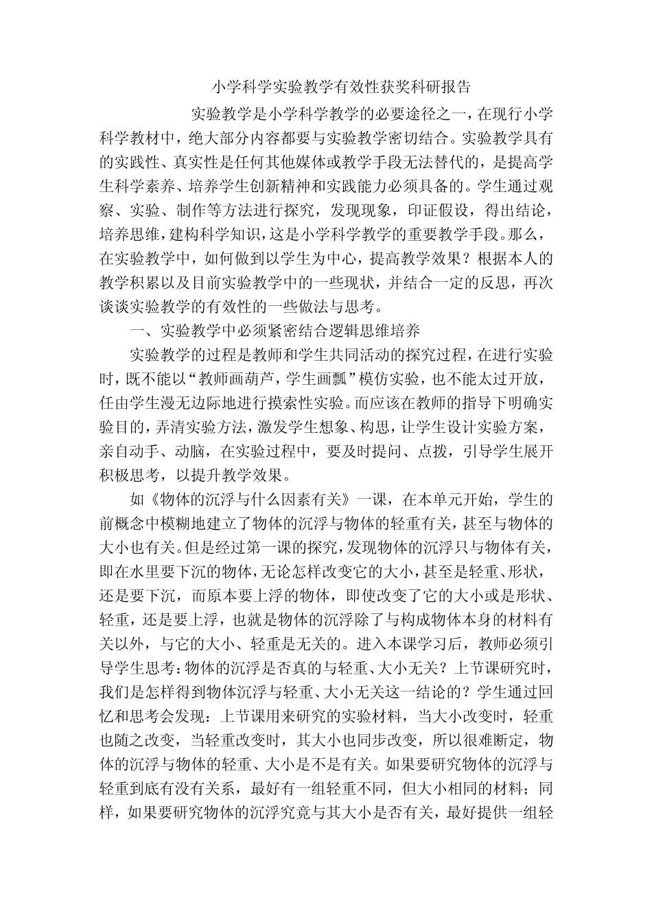 小学科学实验教学有效性获奖科研报告_第1页