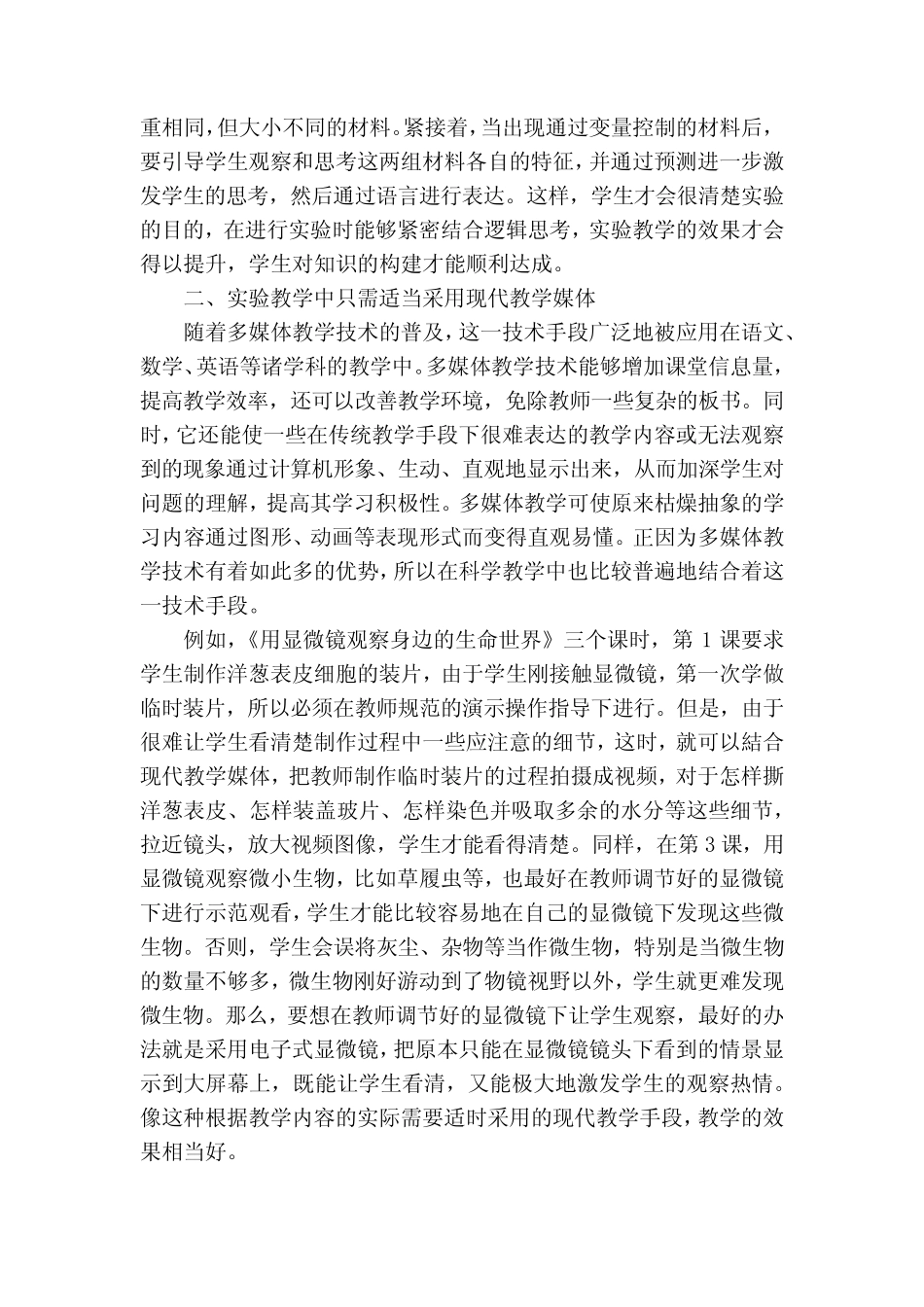 小学科学实验教学有效性获奖科研报告_第2页