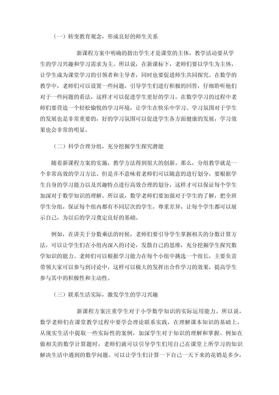 小学数学教学中新课程方案和课程标准有效实施研究_第2页