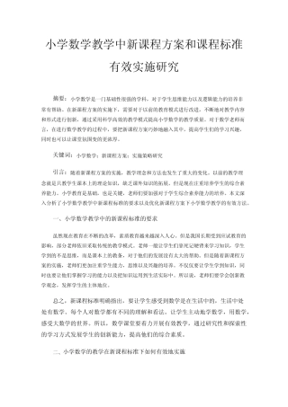 小学数学教学中新课程方案和课程标准有效实施研究