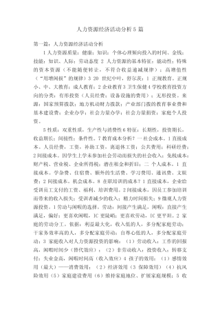 人力资源经济活动分析5则