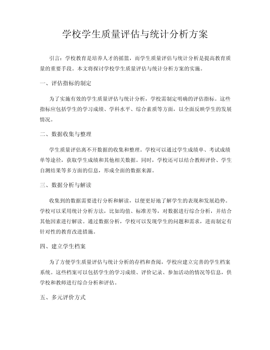学校学生质量评估与统计分析方案_第1页