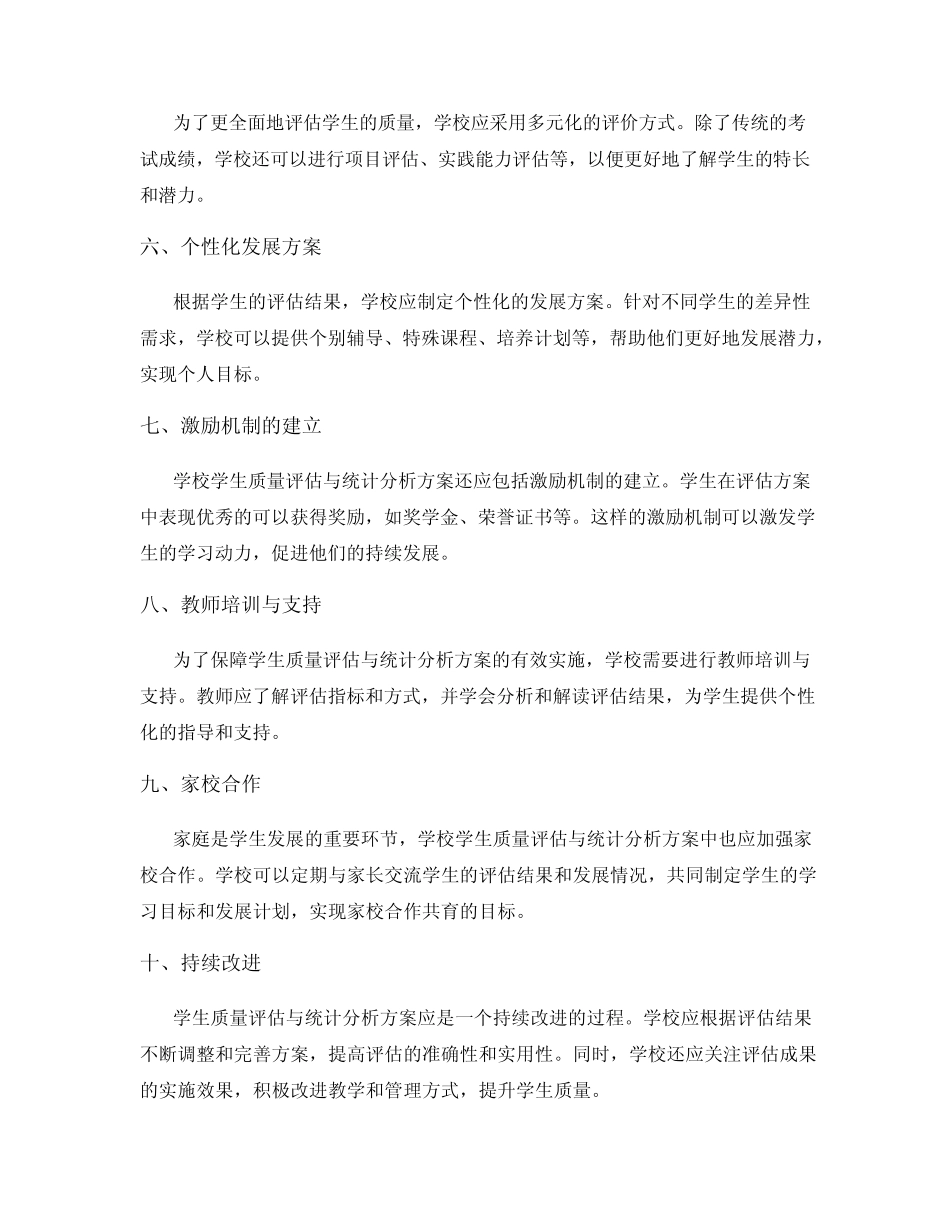 学校学生质量评估与统计分析方案_第2页