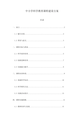 中小学科学教育课程建设方案