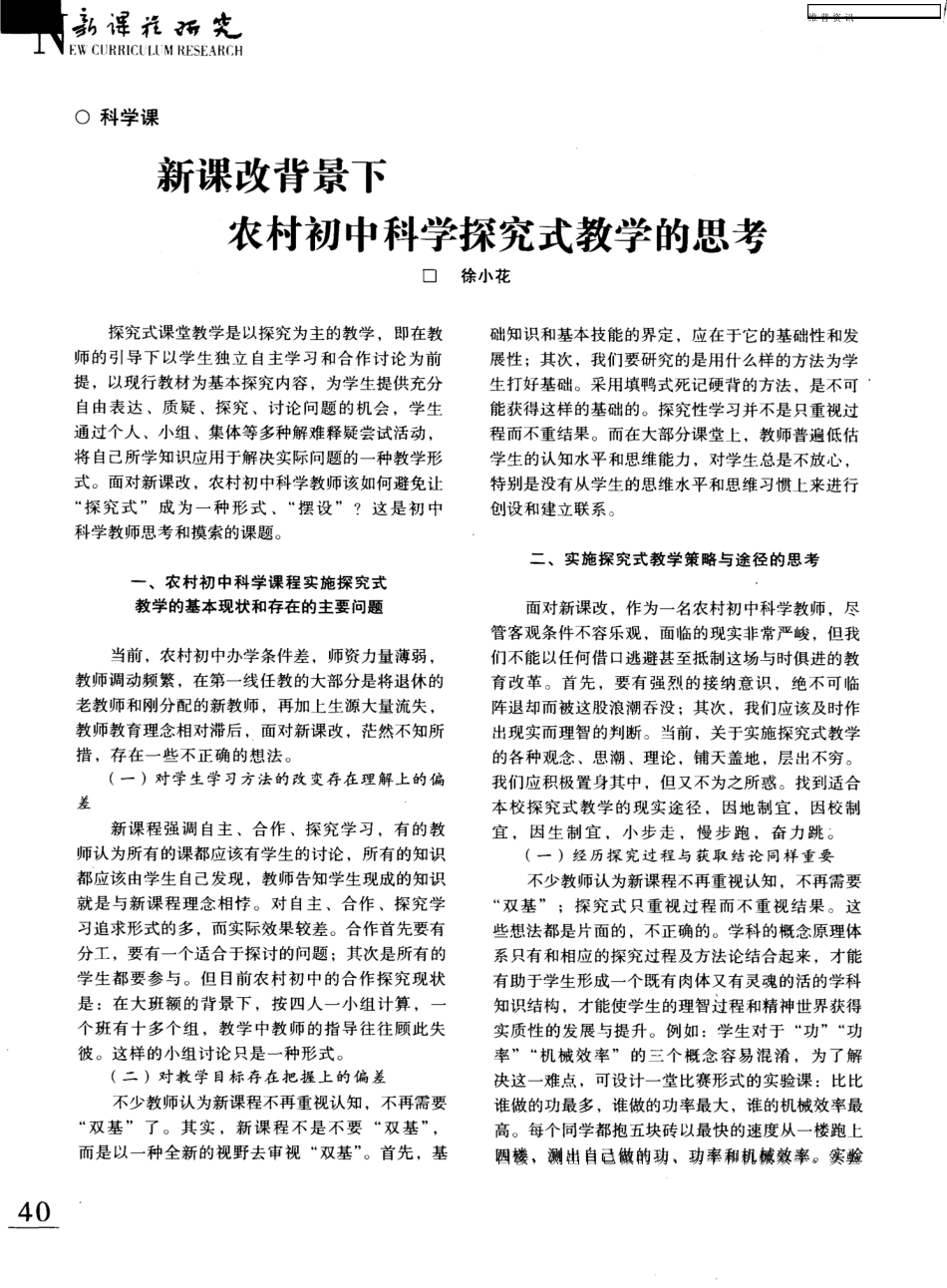 新课改背景下农村初中科学探究式教学的思考_第1页