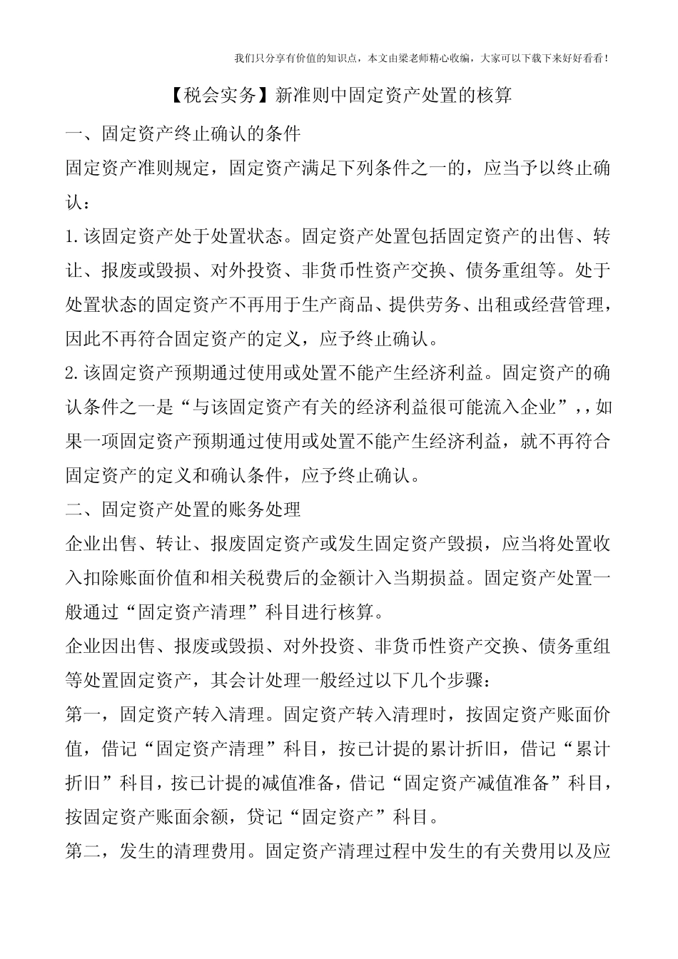 【税会实务】新准则中固定资产处置的核算_第1页