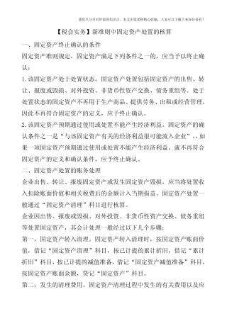 【税会实务】新准则中固定资产处置的核算