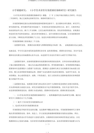 小学语文课堂师生互动研究开题调查报告doc