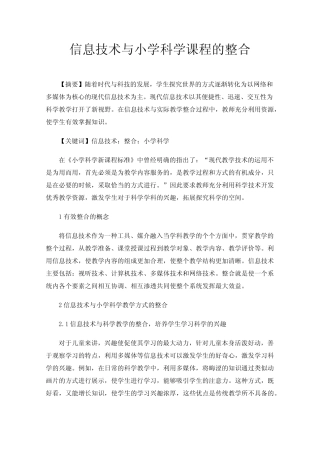 信息技术与小学科学课程的整合