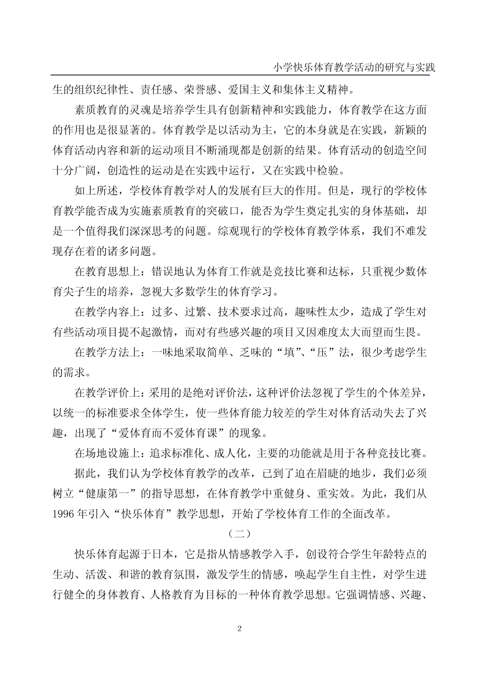 小学快乐体育教学活动的研究与实践课题研究报告_第2页