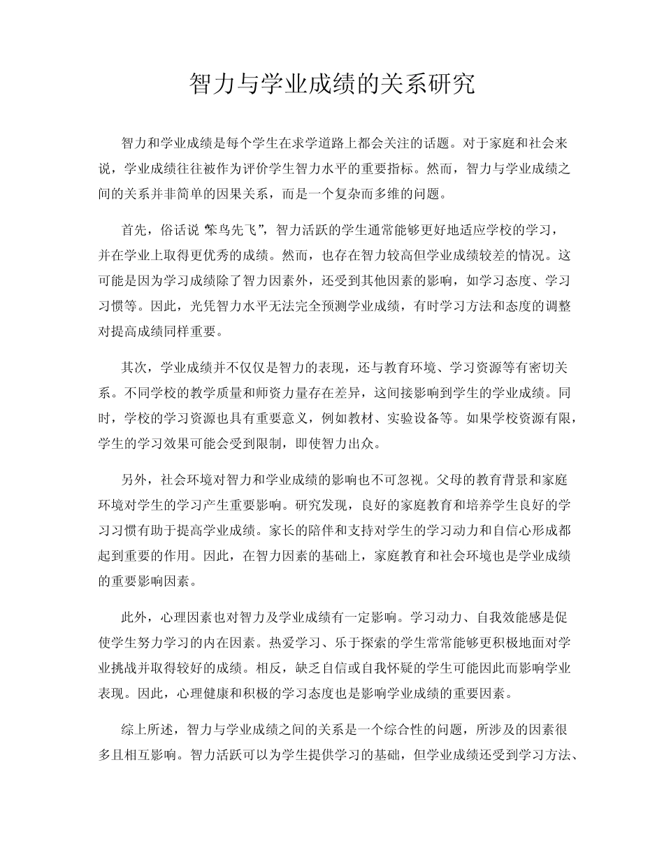 智力与学业成绩的关系研究_第1页