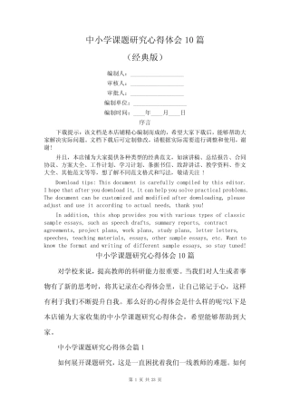 中小学课题研究心得体会10则