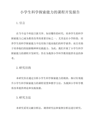 小学生科学探索能力的课程开发报告