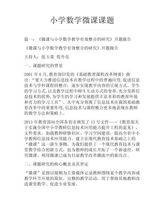 小学数学微课课题
