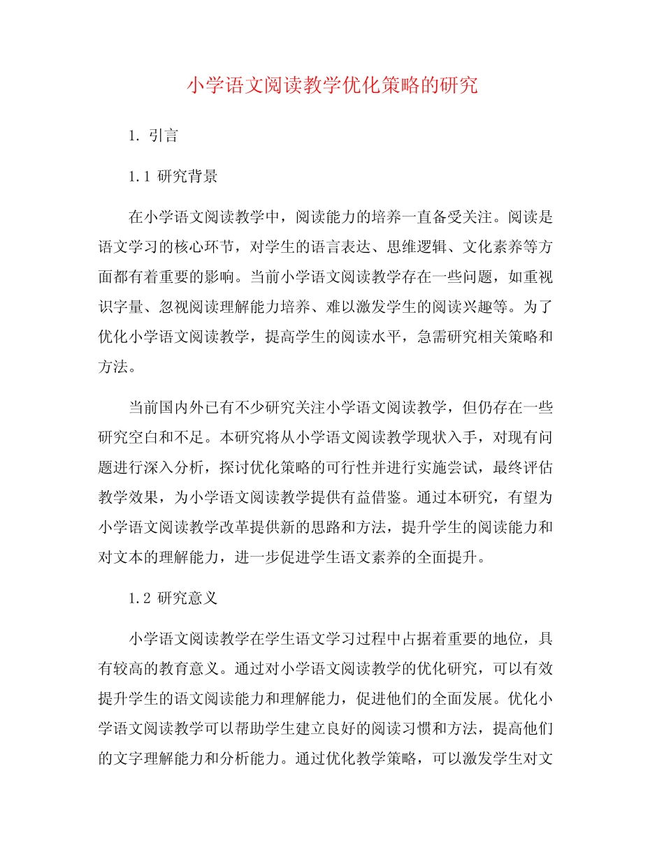 小学语文阅读教学优化策略的研究_第1页