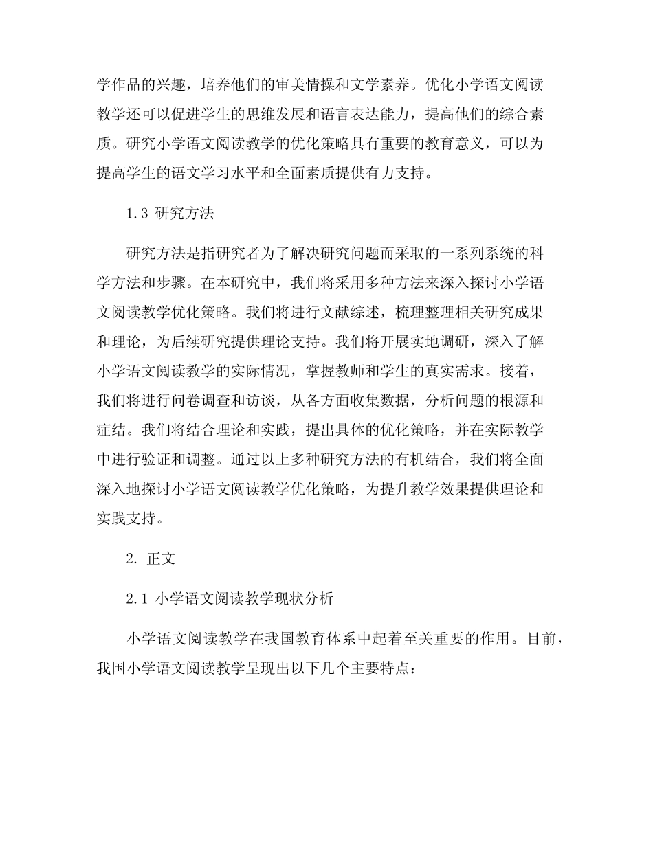 小学语文阅读教学优化策略的研究_第2页