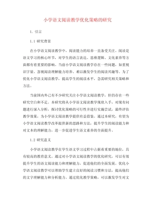 小学语文阅读教学优化策略的研究