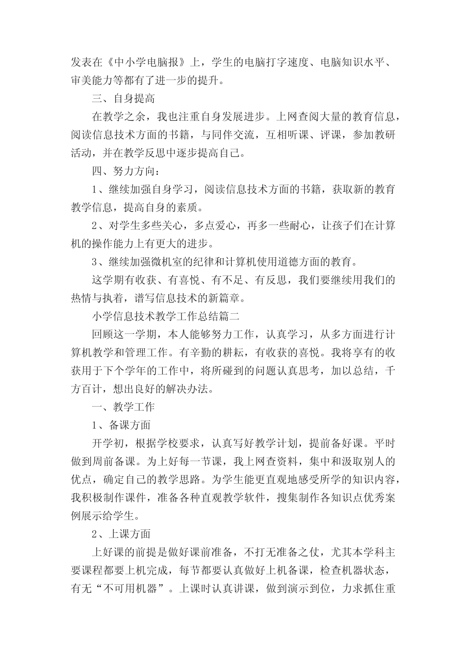 小学信息技术教学工作总结5则精选_第2页