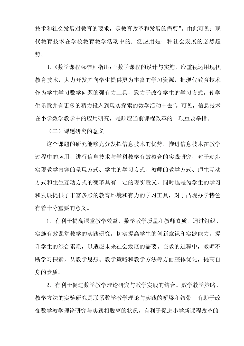 《信息技术在农村小学数学课堂教学中有效应用的研究》结题报告_第2页