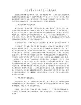 小学语文跨学科主题学习的实践探索