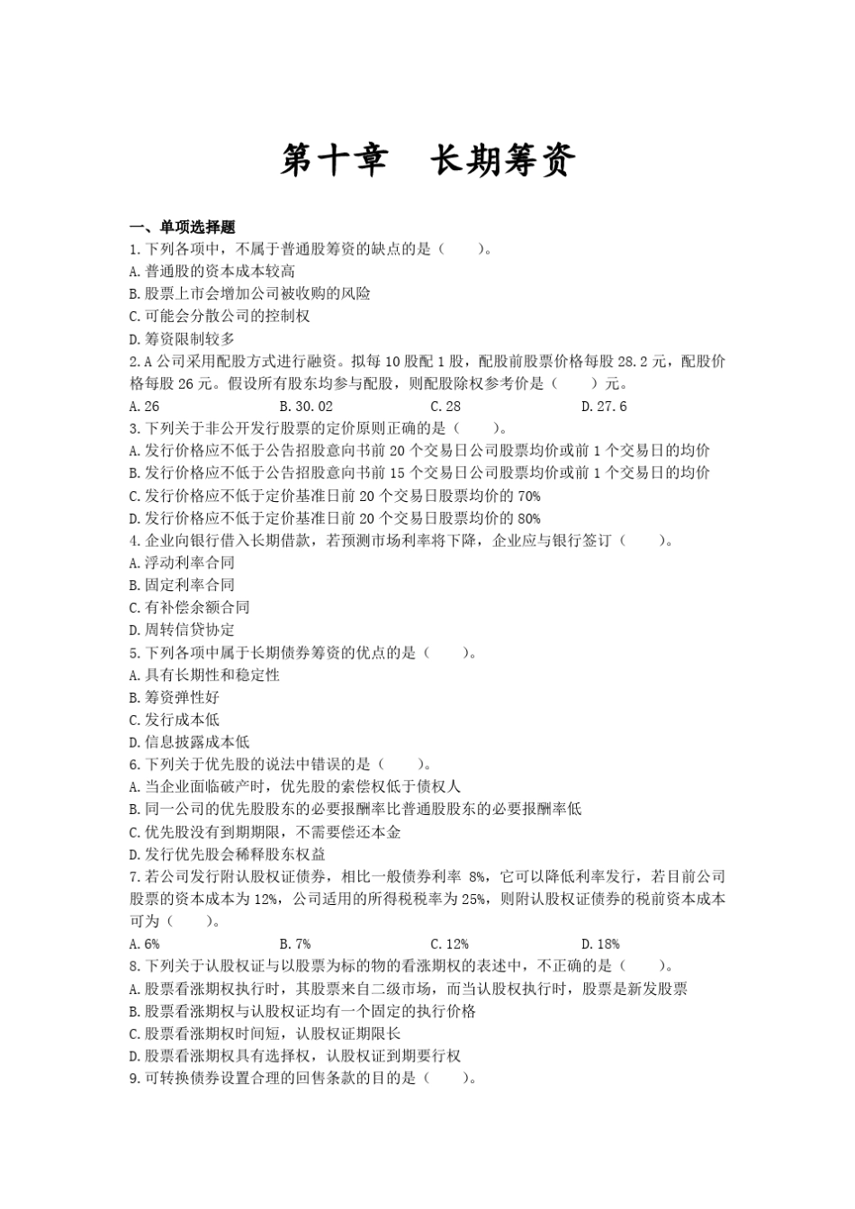 注会财管第十章长期筹资习题及答案_第1页