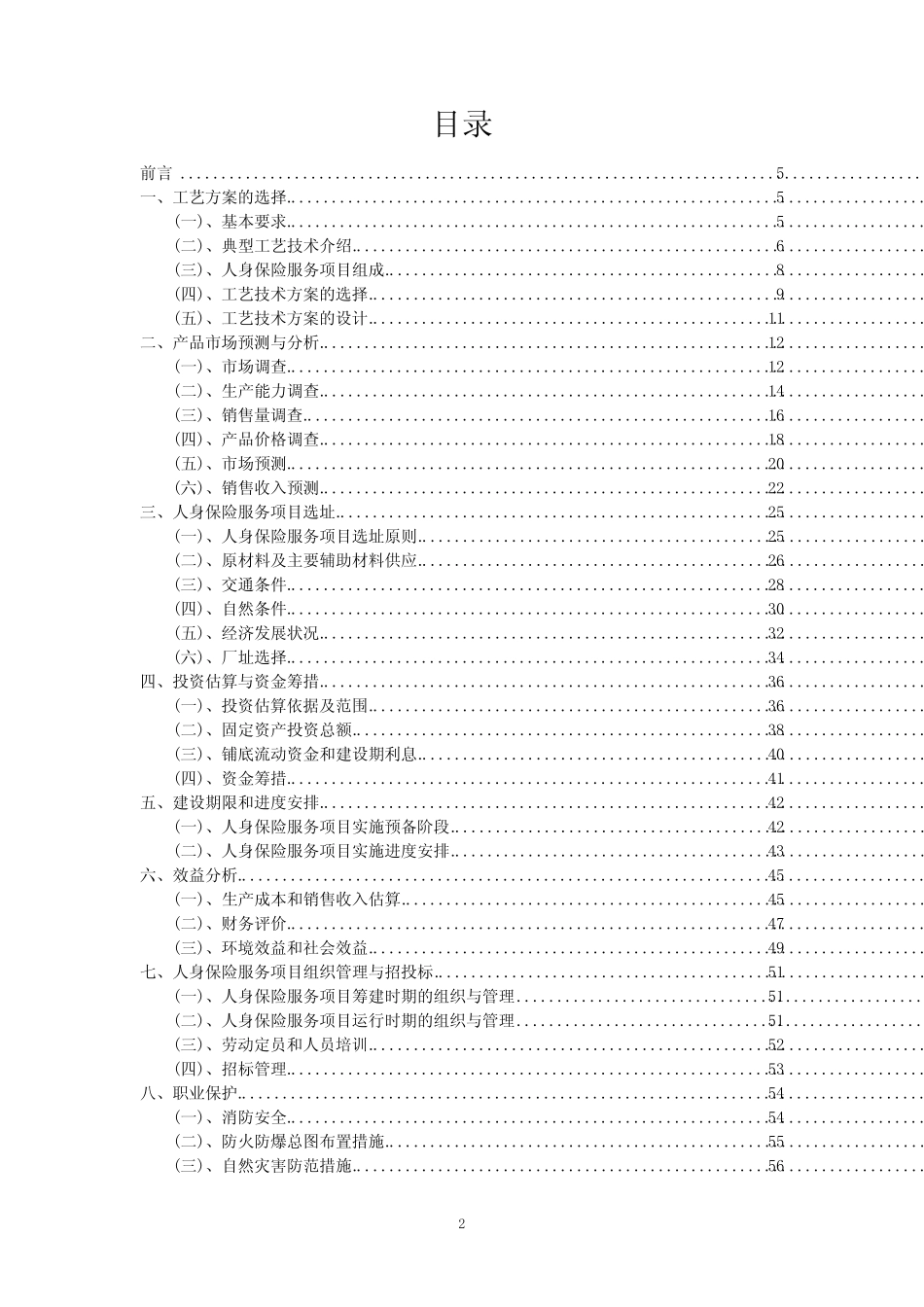 2023年人身保险服务项目可行性研究方案_第2页