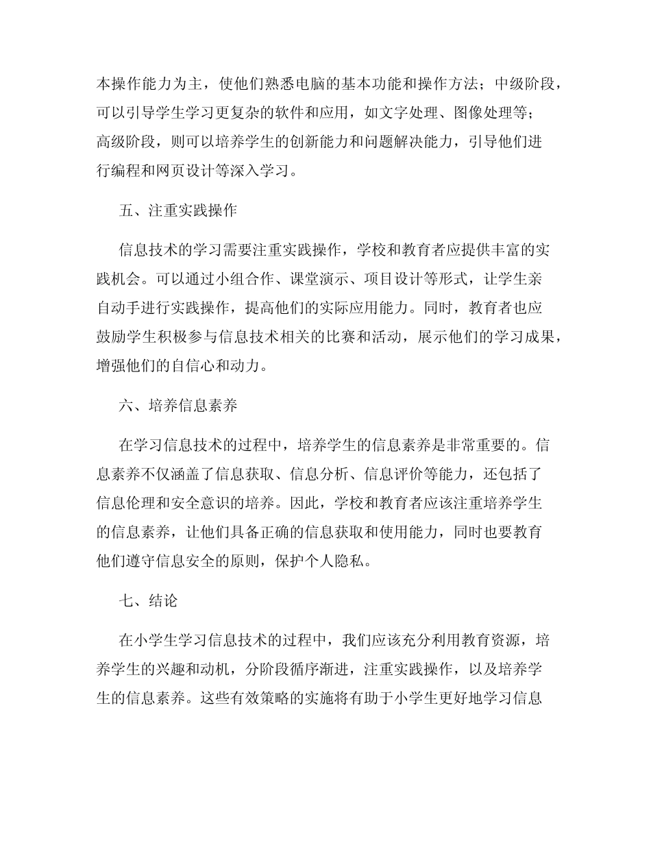 小学生学习信息技术的有效策略研究报告_第2页