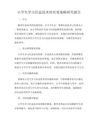小学生学习信息技术的有效策略研究报告