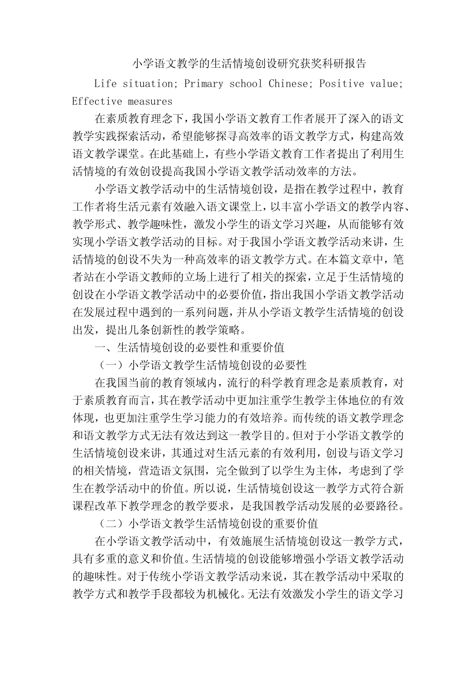 小学语文教学的生活情境创设研究获奖科研报告_第1页