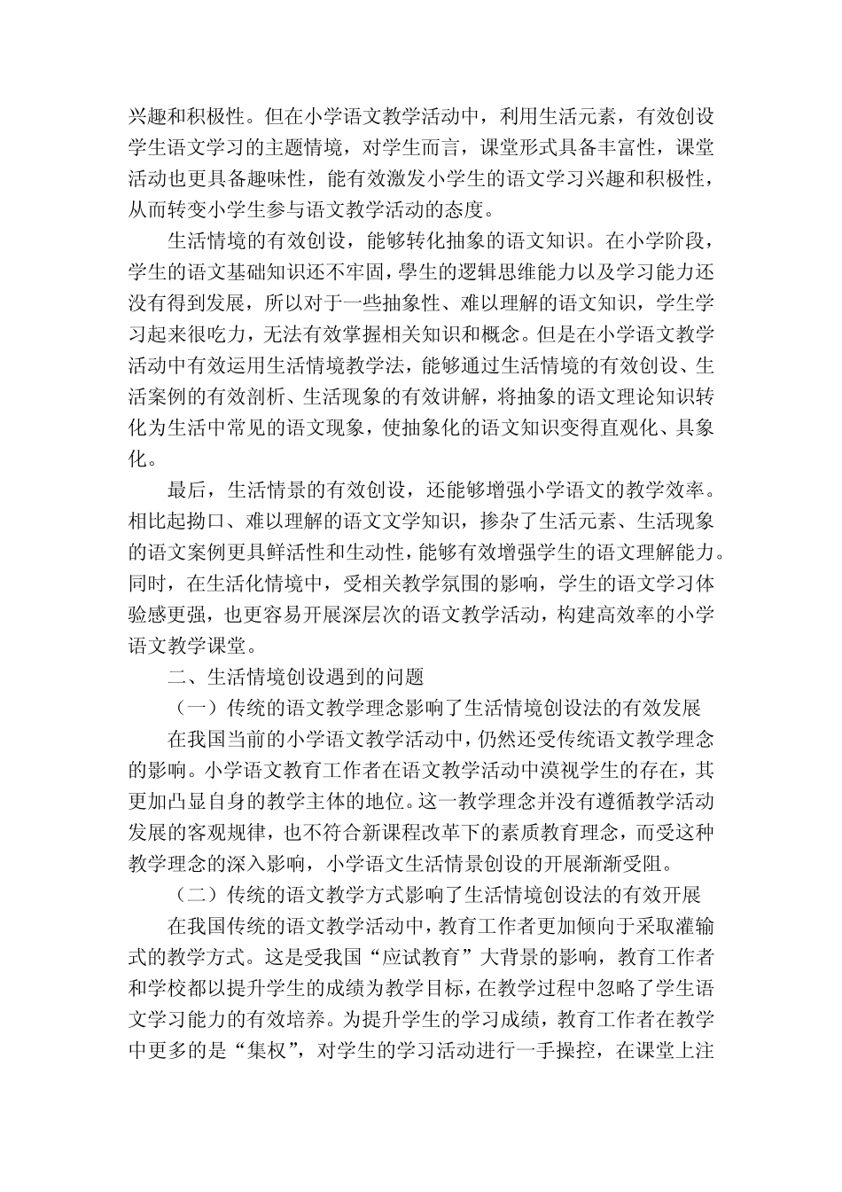 小学语文教学的生活情境创设研究获奖科研报告_第2页