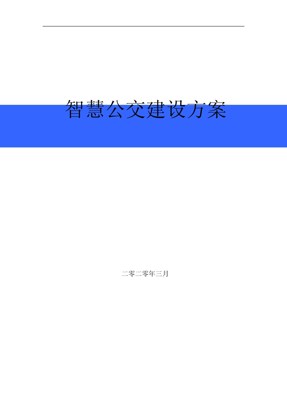 智慧公交建设方案_第1页
