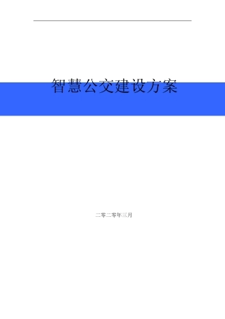 智慧公交建设方案