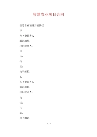 智慧农业项目合同