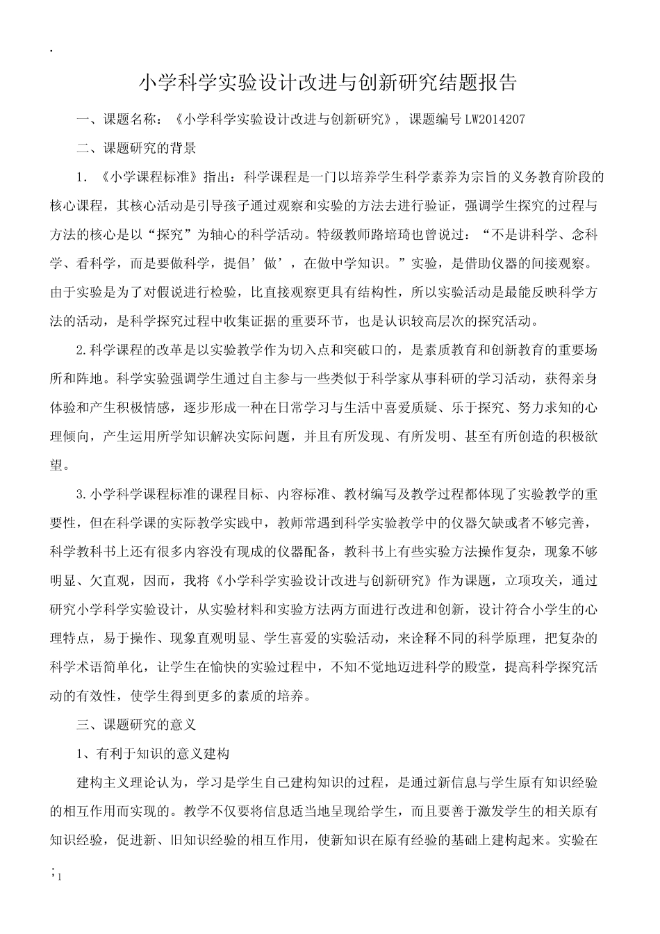 小学科学实验设计改进与创新研究结题报告_第1页