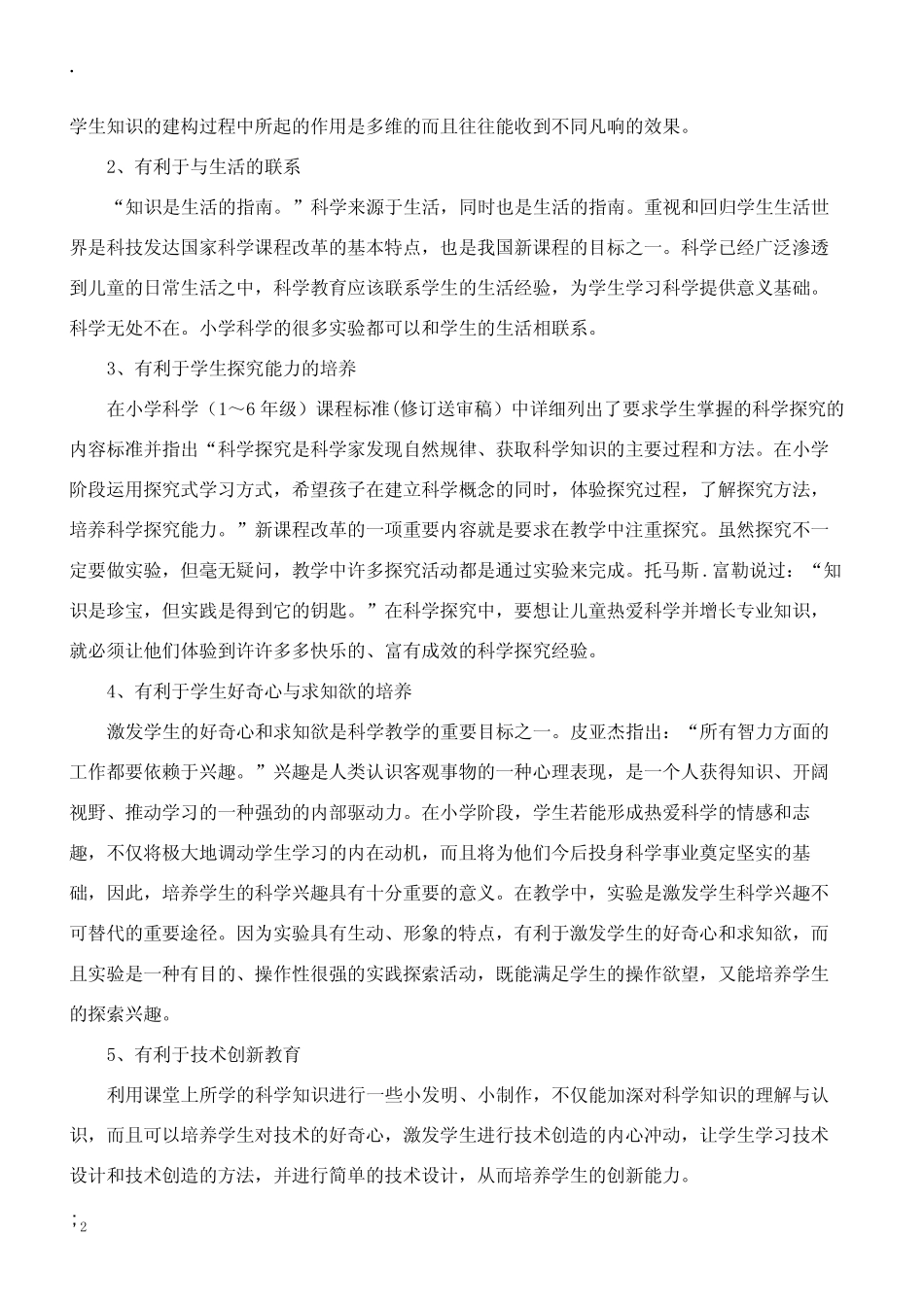 小学科学实验设计改进与创新研究结题报告_第2页