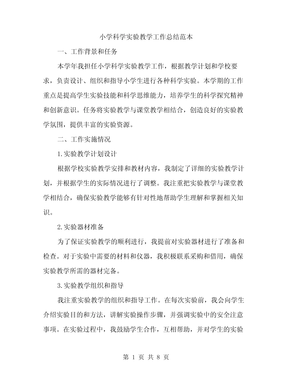 小学科学实验教学工作总结范本(三则)_第1页