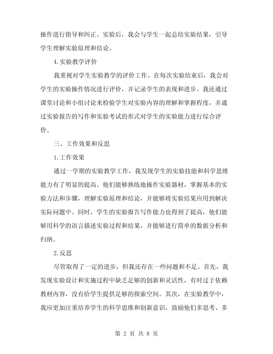 小学科学实验教学工作总结范本(三则)_第2页
