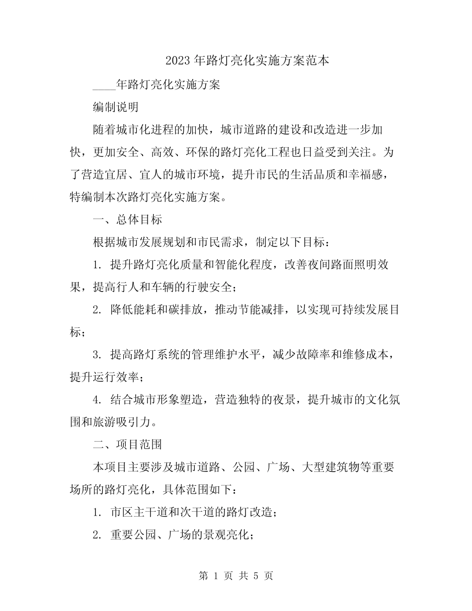 2023年路灯亮化实施方案范本_第1页