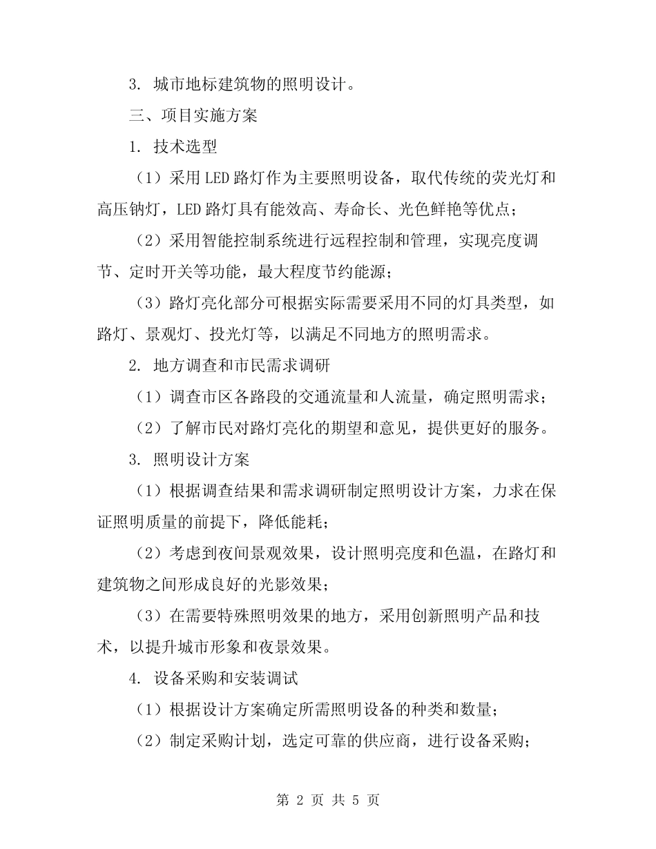 2023年路灯亮化实施方案范本_第2页
