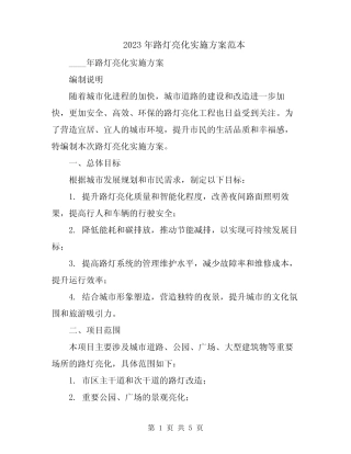 2023年路灯亮化实施方案范本