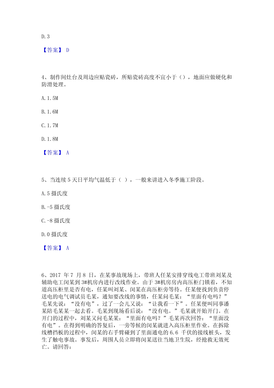 2023年安全员之B证(项目负责人)高分通关题型题库附解析答案_第2页