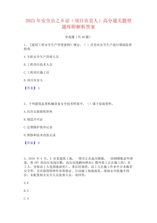 2023年安全员之B证(项目负责人)高分通关题型题库附解析答案