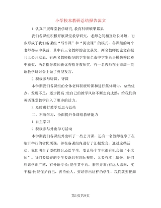 小学校本教研总结报告范文(3则)