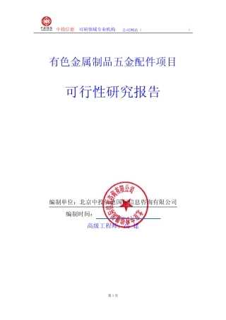 有色金属制品五金配件项目可行性研究报告编制说明