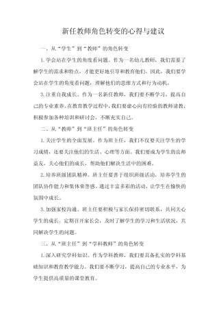 新任教师角色转变的心得与建议