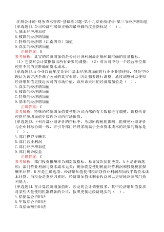 财务成本管理-基础练习题-第十九章业绩评价-第三节经济增加值_