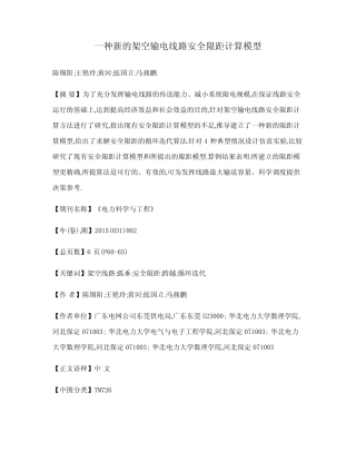 一种新的架空输电线路安全限距计算模型