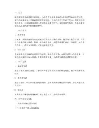小学实践活动课研究结果