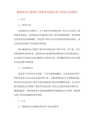 新政府会计准则下事业单位固定资产折旧方法探讨