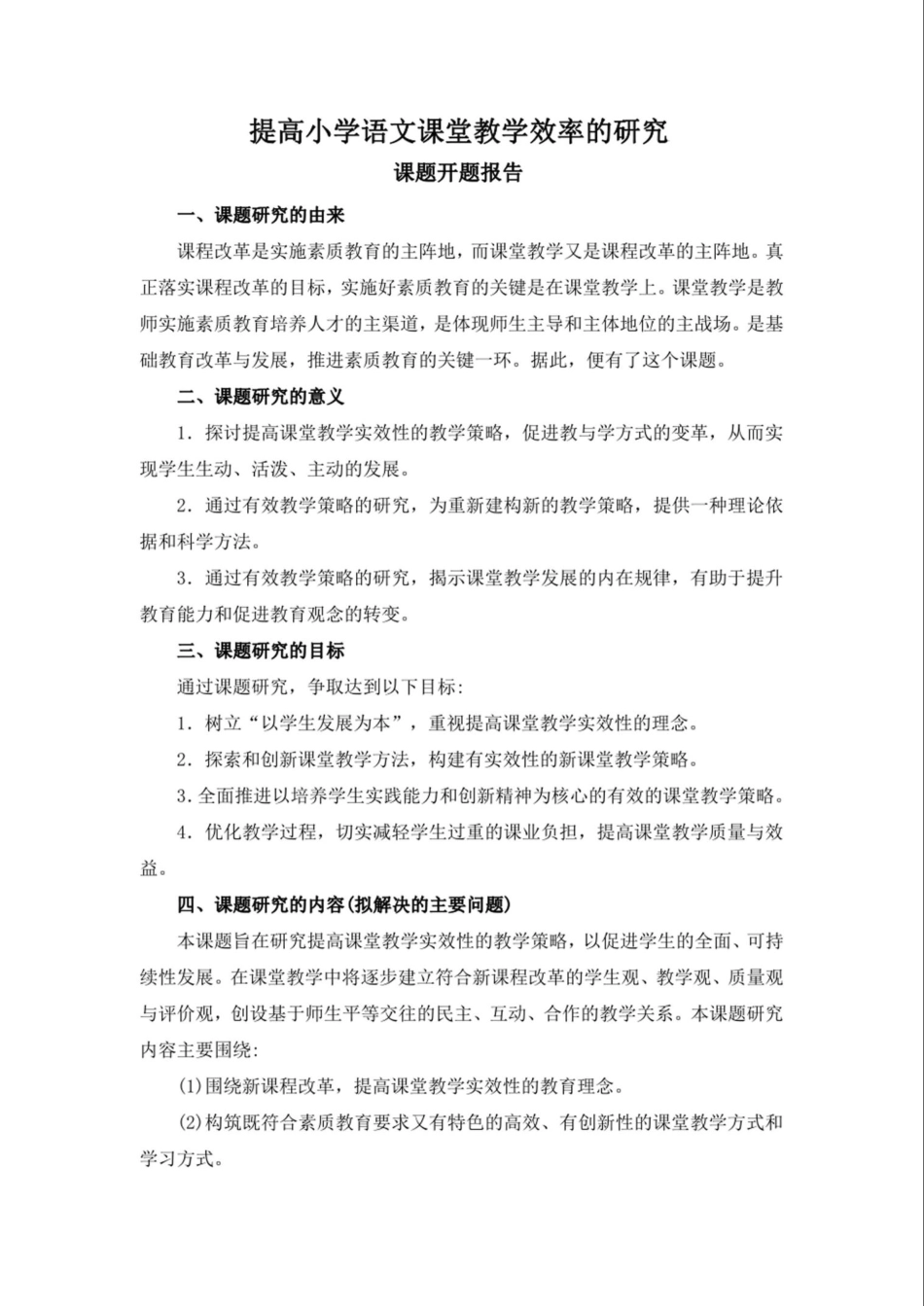 《提高小学语文课堂教学效率的研究》课题开题报告_第1页